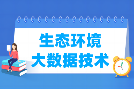 生态环境大数据技术专业属于什么大类_哪个门类