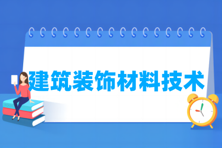 建筑裝飾材料技術(shù)專業(yè)屬于什么大類_哪個門類