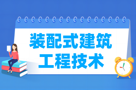 裝配式建筑工程技術(shù)專(zhuān)業(yè)屬于什么大類(lèi)_哪個(gè)門(mén)類(lèi)