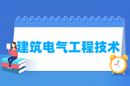 建筑電氣工程技術(shù)專(zhuān)業(yè)屬于什么大類(lèi)_哪個(gè)門(mén)類(lèi)