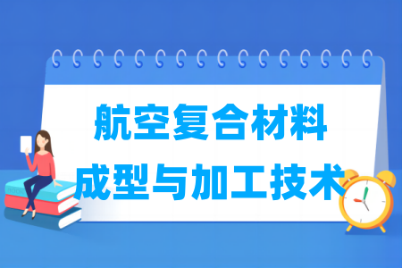 航空复合材料成型与加工技术专业属于什么大类_哪个门类