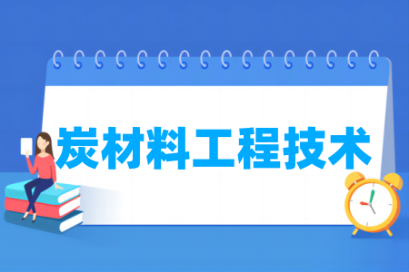 炭材料工程技術(shù)專業(yè)屬于什么大類_哪個門類