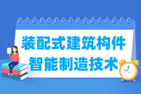 装配式建筑构件智能制造技术专业属于什么大类_哪个门类