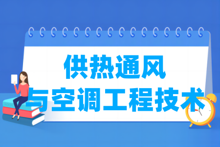 供熱通風與空調工程技術專業(yè)屬于什么大類_哪個門類