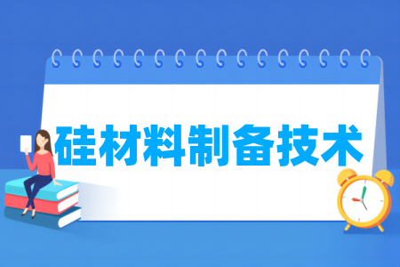 硅材料制備技術專業(yè)屬于什么大類_哪個門類