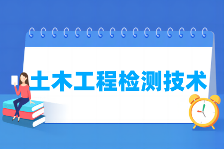 土木工程檢測(cè)技術(shù)專業(yè)屬于什么大類_哪個(gè)門類