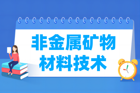 非金屬礦物材料技術(shù)專業(yè)屬于什么大類_哪個(gè)門類