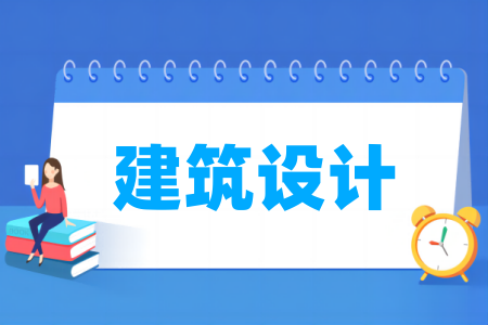 建筑设计专业属于什么大类_哪个门类