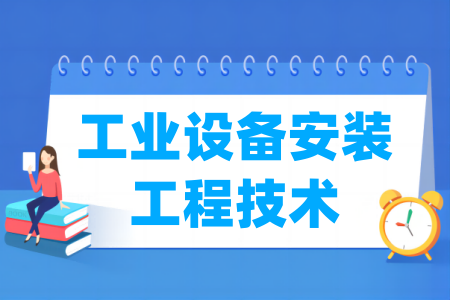 工業(yè)設(shè)備安裝工程技術(shù)專業(yè)屬于什么大類_哪個(gè)門類