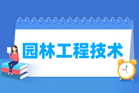 園林工程技術(shù)專業(yè)屬于什么大類_哪個(gè)門(mén)類