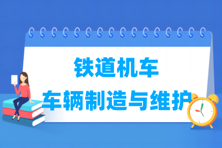 鐵道機車車輛制造與維護專業(yè)屬于什么大類_哪個門類