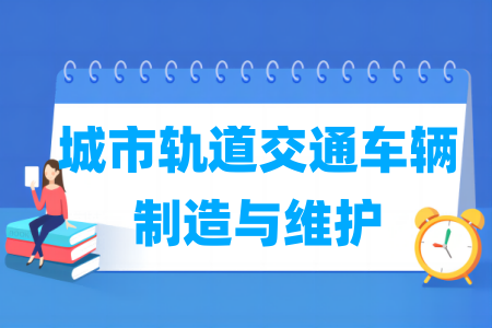 城市轨道交通车辆制造与维护专业属于什么大类_哪个门类