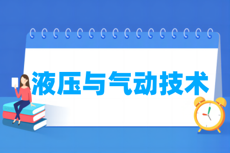 液壓與氣動技術專業(yè)屬于什么大類_哪個門類