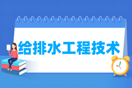 給排水工程技術專業(yè)屬于什么大類_哪個門類