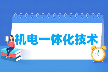 機電一體化技術專業(yè)屬于什么大類_哪個門類