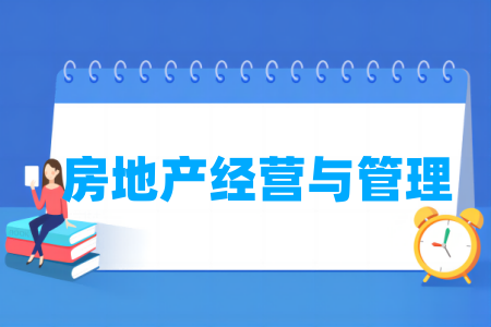 房地產(chǎn)經(jīng)營與管理專業(yè)屬于什么大類_哪個門類