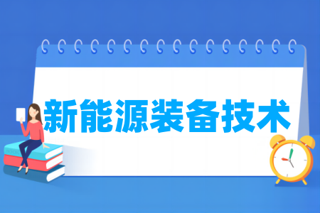 新能源装备技术专业属于什么大类_哪个门类