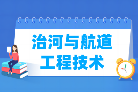 治河与航道工程技术专业属于什么大类_哪个门类