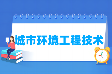 城市環(huán)境工程技術(shù)專業(yè)屬于什么大類_哪個門類