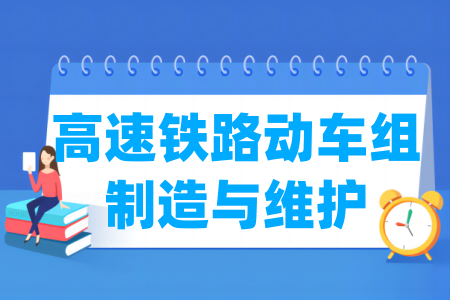 高速鐵路動(dòng)車組制造與維護(hù)專業(yè)屬于什么大類_哪個(gè)門類