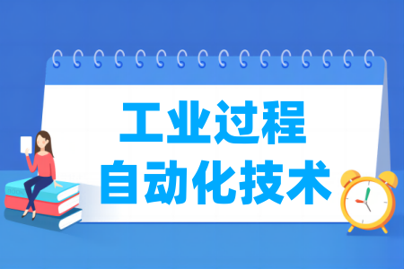 工業(yè)過程自動化技術專業(yè)屬于什么大類_哪個門類