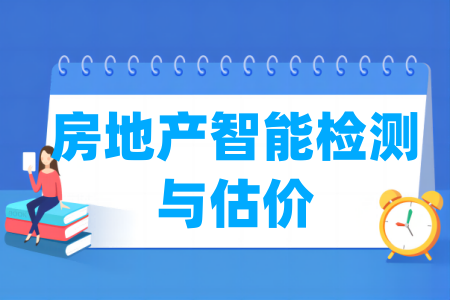 房地產(chǎn)智能檢測與估價專業(yè)屬于什么大類_哪個門類