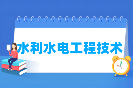 水利水電工程技術(shù)專業(yè)屬于什么大類_哪個門類