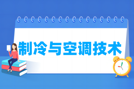 制冷與空調(diào)技術(shù)專業(yè)屬于什么大類_哪個(gè)門類