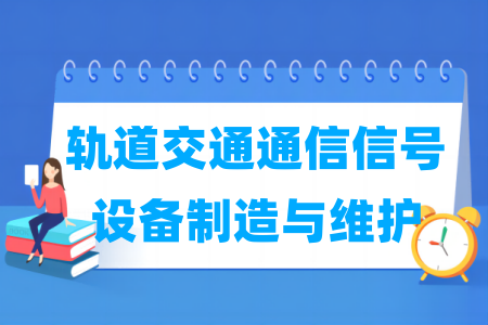 轨道交通通信信号设备制造与维护专业属于什么大类_哪个门类