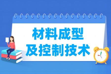 材料成型及控制技術(shù)專業(yè)屬于什么大類_哪個(gè)門類