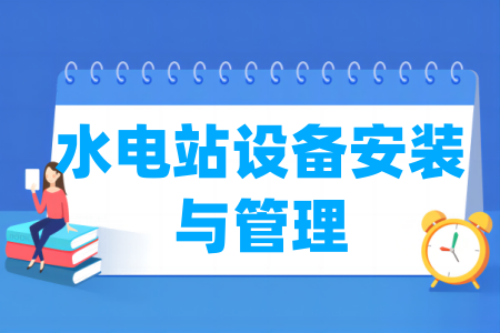 水電站設(shè)備安裝與管理專業(yè)屬于什么大類_哪個(gè)門類