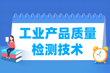 工業(yè)產(chǎn)品質(zhì)量檢測(cè)技術(shù)專業(yè)屬于什么大類_哪個(gè)門類