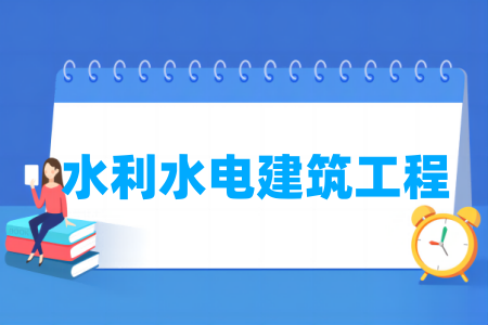 水利水電建筑工程專業(yè)屬于什么大類_哪個(gè)門(mén)類