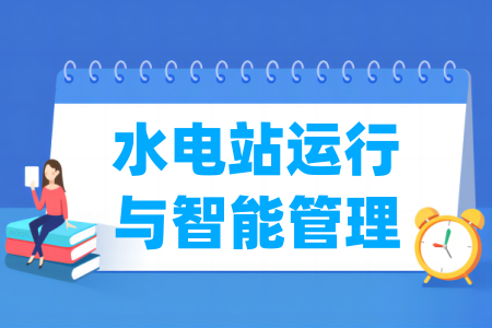 水電站運行與智能管理專業(yè)屬于什么大類_哪個門類