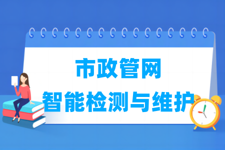 市政管網(wǎng)智能檢測(cè)與維護(hù)專業(yè)屬于什么大類_哪個(gè)門類