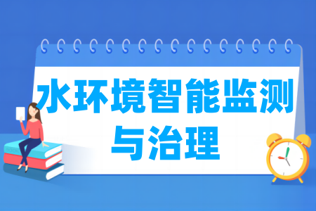 水環(huán)境智能監(jiān)測與治理專業(yè)屬于什么大類_哪個門類