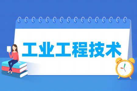 工业工程技术专业属于什么大类_哪个门类