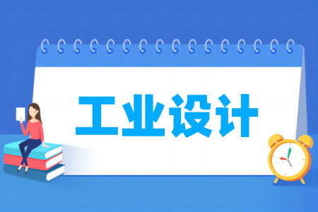 工業(yè)設(shè)計(jì)專(zhuān)業(yè)屬于什么大類(lèi)_哪個(gè)門(mén)類(lèi)