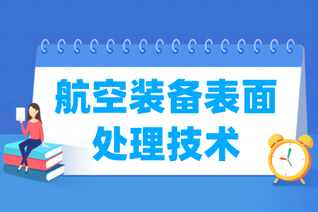 航空装备表面处理技术专业属于什么大类_哪个门类