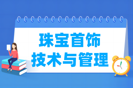 珠宝首饰技术与管理专业属于什么大类_哪个门类