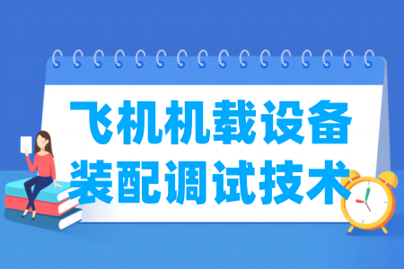 飛機(jī)機(jī)載設(shè)備裝配調(diào)試技術(shù)專業(yè)屬于什么大類_哪個(gè)門類