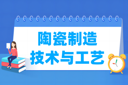 陶瓷制造技术与工艺专业属于什么大类_哪个门类