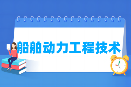 船舶動力工程技術(shù)專業(yè)屬于什么大類_哪個門類