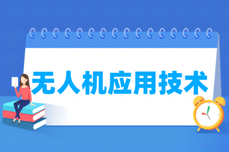 无人机应用技术专业属于什么大类_哪个门类