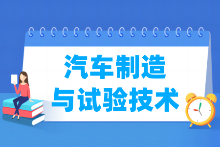 汽車制造與試驗技術專業(yè)屬于什么大類_哪個門類