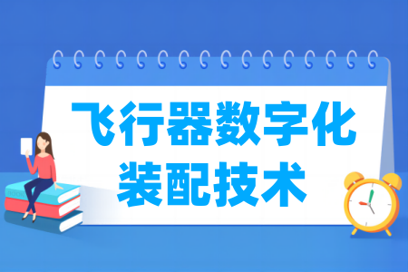 飛行器數(shù)字化裝配技術(shù)專業(yè)屬于什么大類_哪個門類