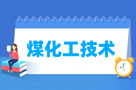 煤化工技術專業(yè)屬于什么大類_哪個門類