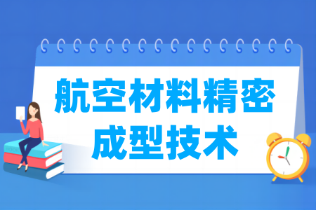 航空材料精密成型技術(shù)專業(yè)屬于什么大類_哪個(gè)門(mén)類