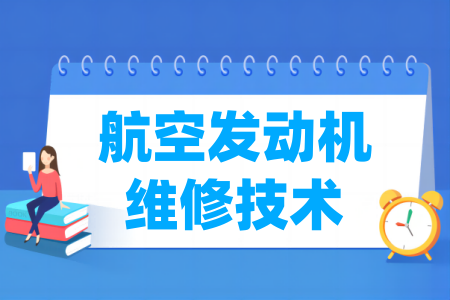 航空發(fā)動機維修技術專業(yè)屬于什么大類_哪個門類