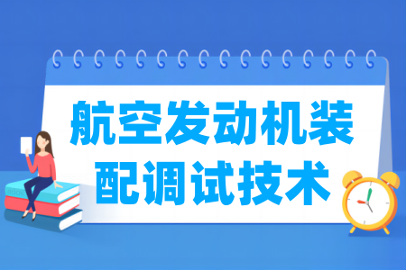 航空發(fā)動(dòng)機(jī)裝配調(diào)試技術(shù)專(zhuān)業(yè)屬于什么大類(lèi)_哪個(gè)門(mén)類(lèi)